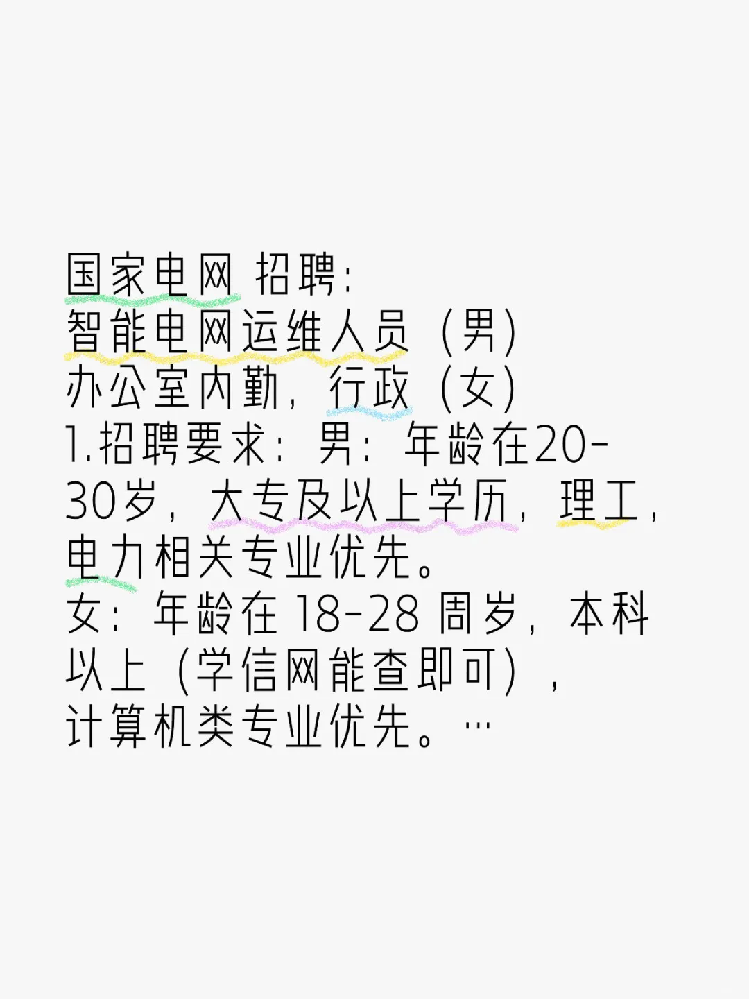 国家电网招聘：智能电网运维人员