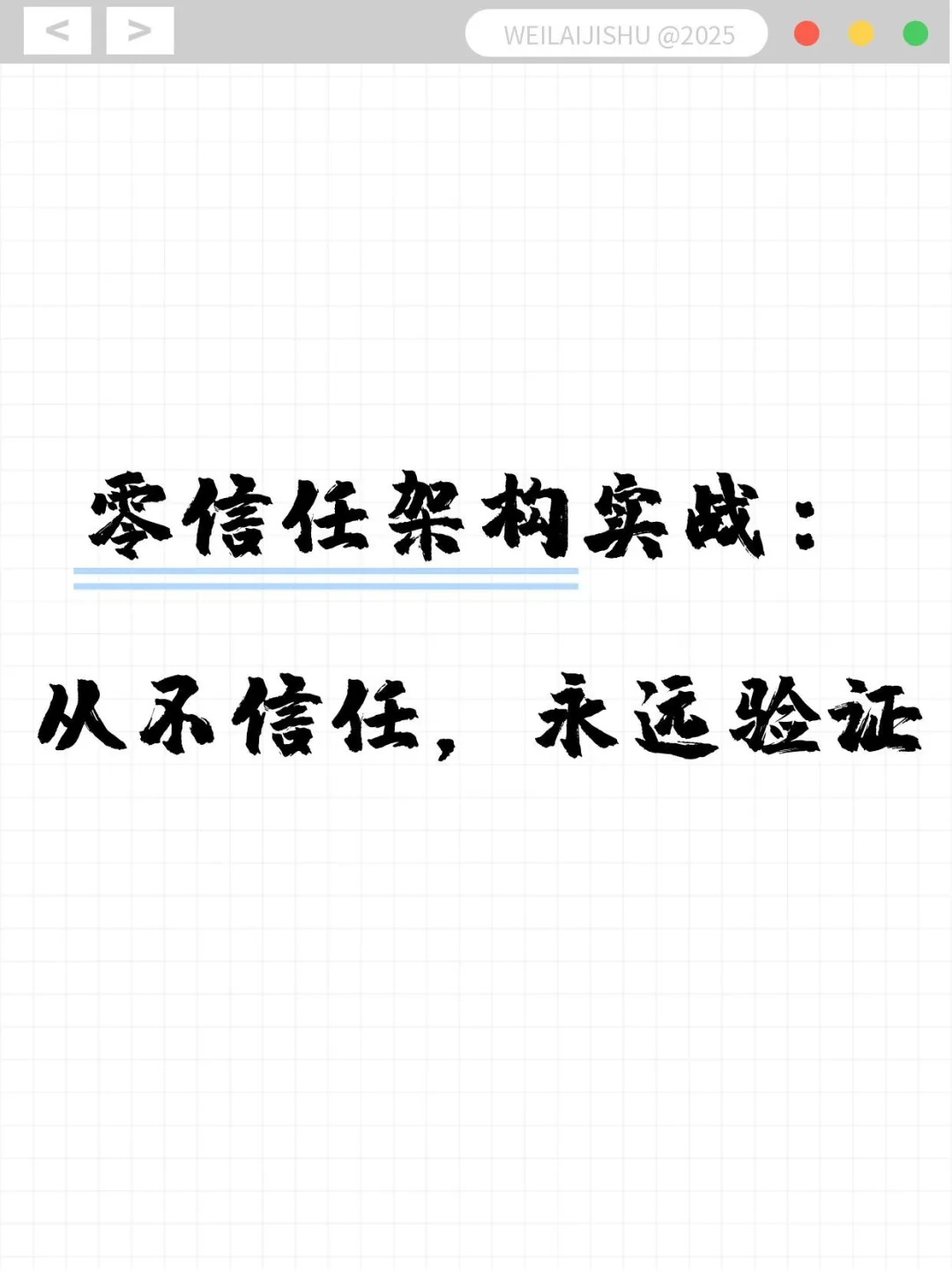 零信任架构实战：从不信任，永远验证
