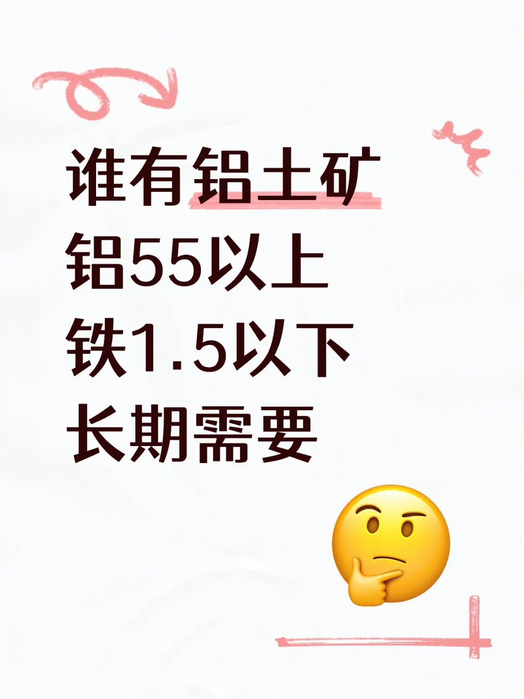 哪位老板有铝土矿