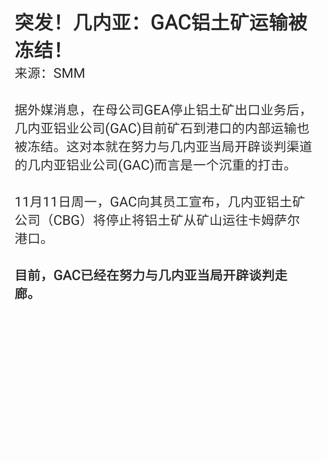 突发！几内亚：GAC铝土矿运输被冻结！