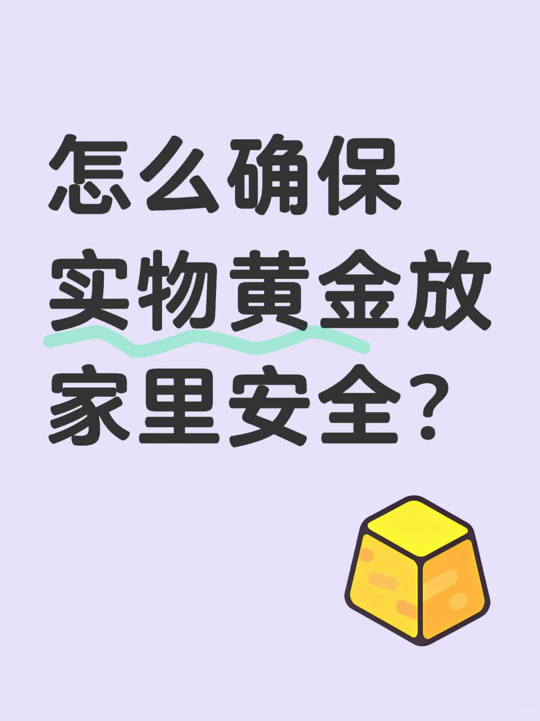 怎么确保黄金放家里是安全的？