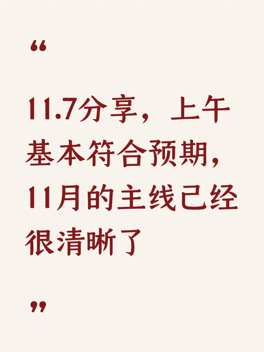 11.7分享，11月的主线已经很清晰了