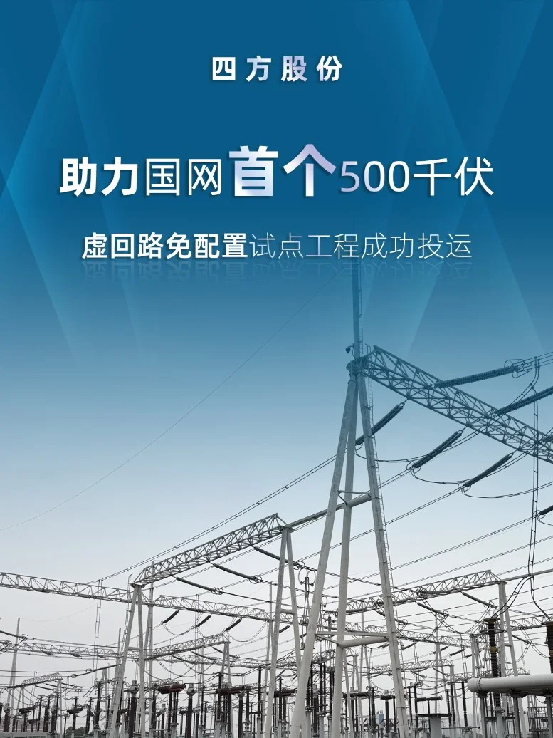 国网首个500千伏虚回路免配置试点工程投运