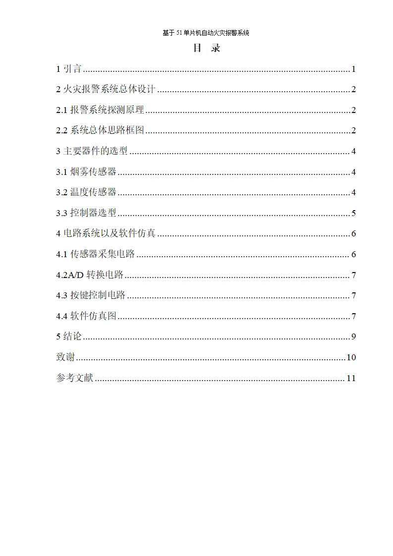 机电类/基于51单片机自动火灾报警系统