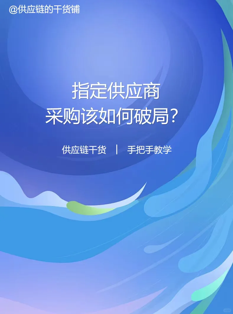 指定供应商，采购该如何破局？