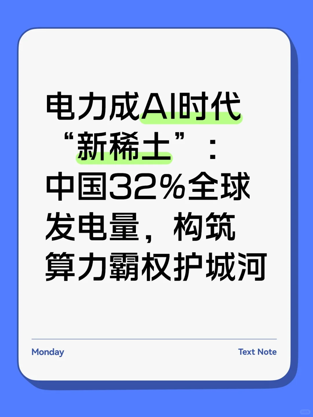 电力成AI时代“新稀土”：中国32%全球发电量