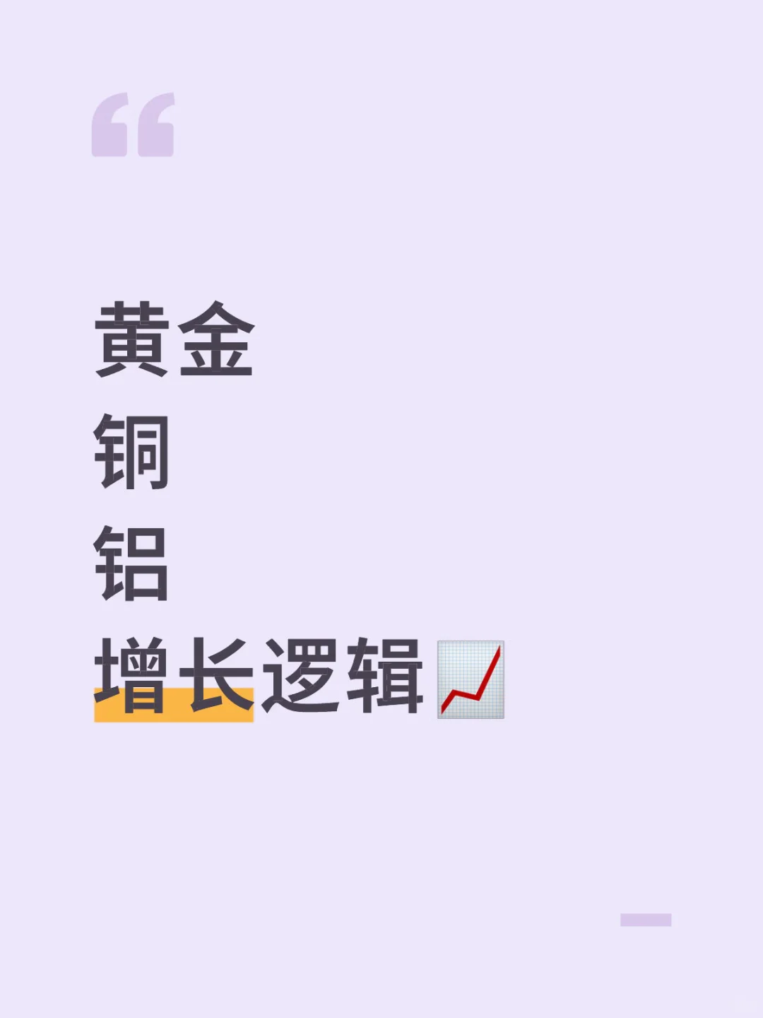 黄金?铜?铝?的增长逻辑