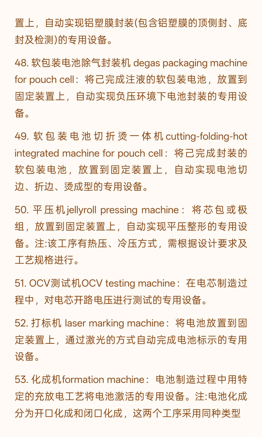 锂电行业专业术语-制造设备63个（四）