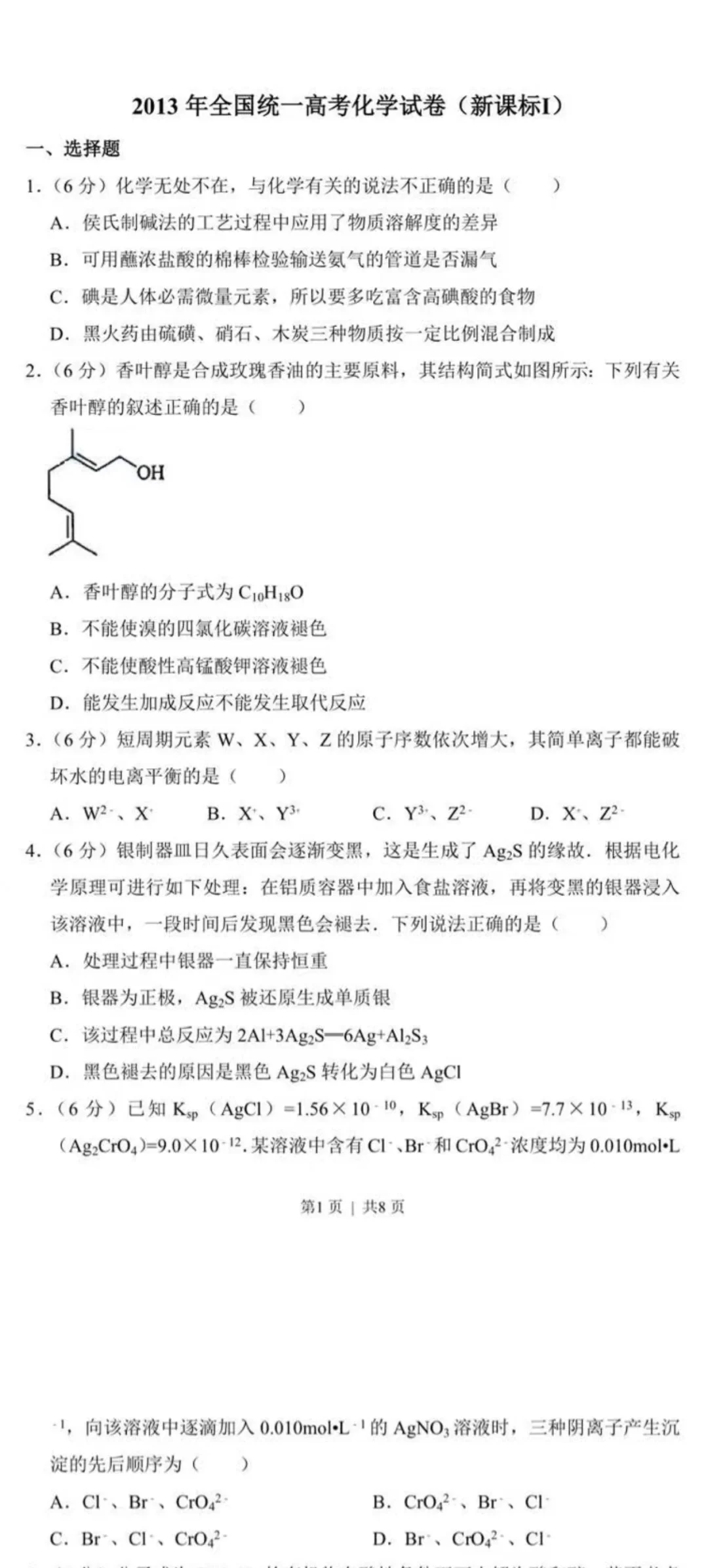 理综全国卷化学天花板：2013新课标1卷