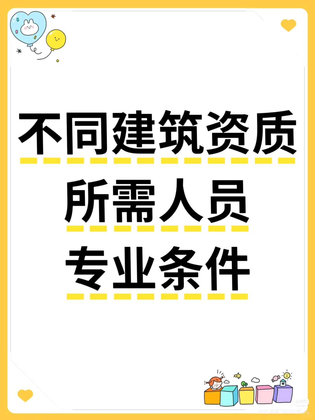 不同建筑资质种类，及所需人员专业条件