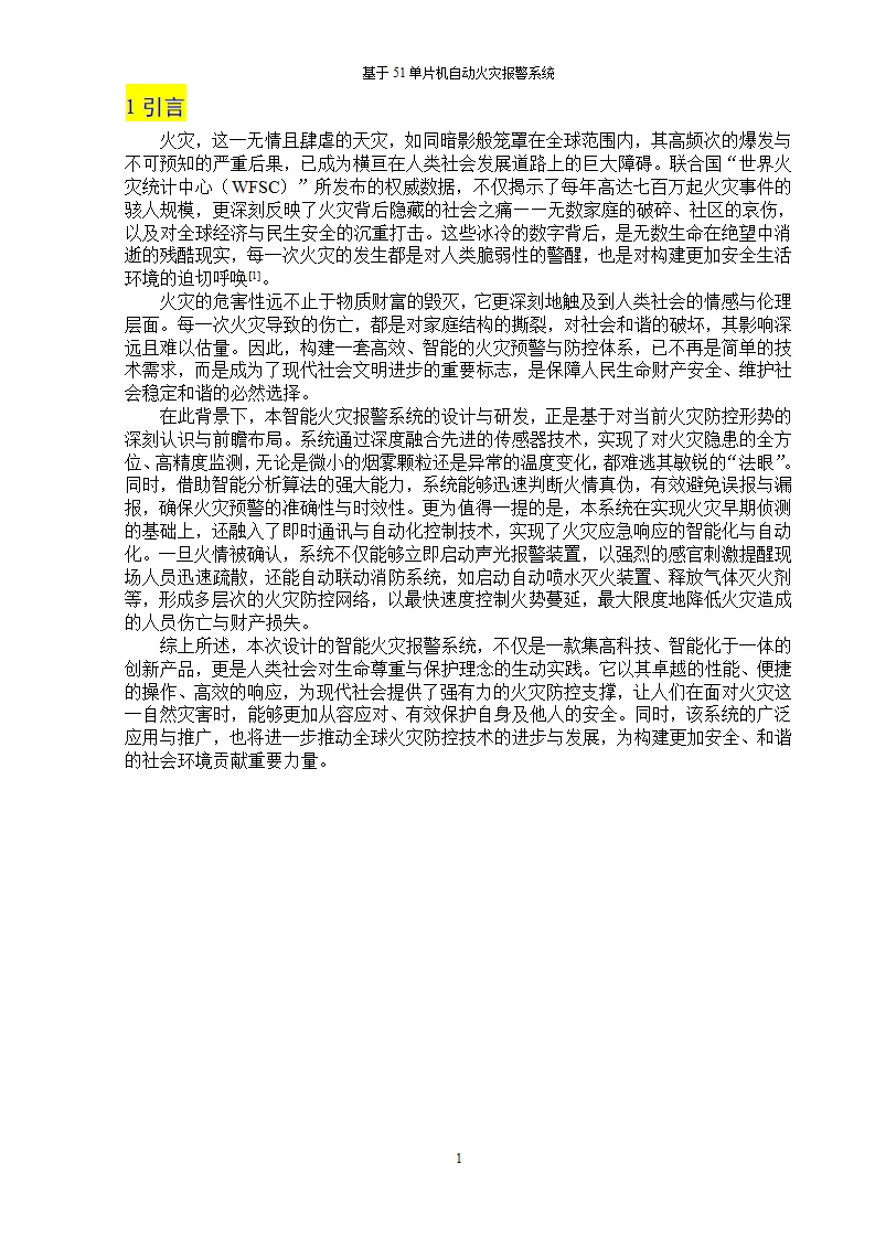 机电类/基于51单片机自动火灾报警系统