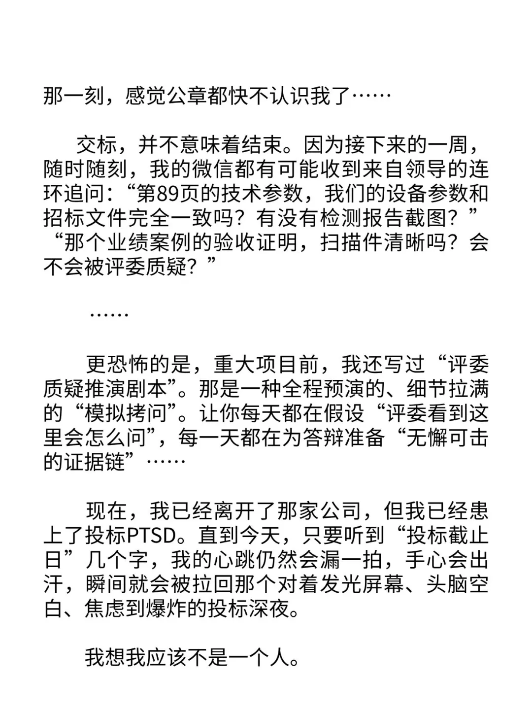 我患上了投标PTSD，开标前夜常常失眠