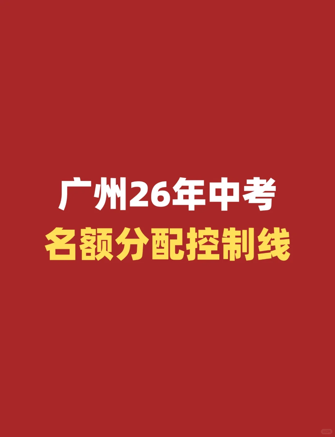 26年广州中考名额分配控制线 | 收藏
