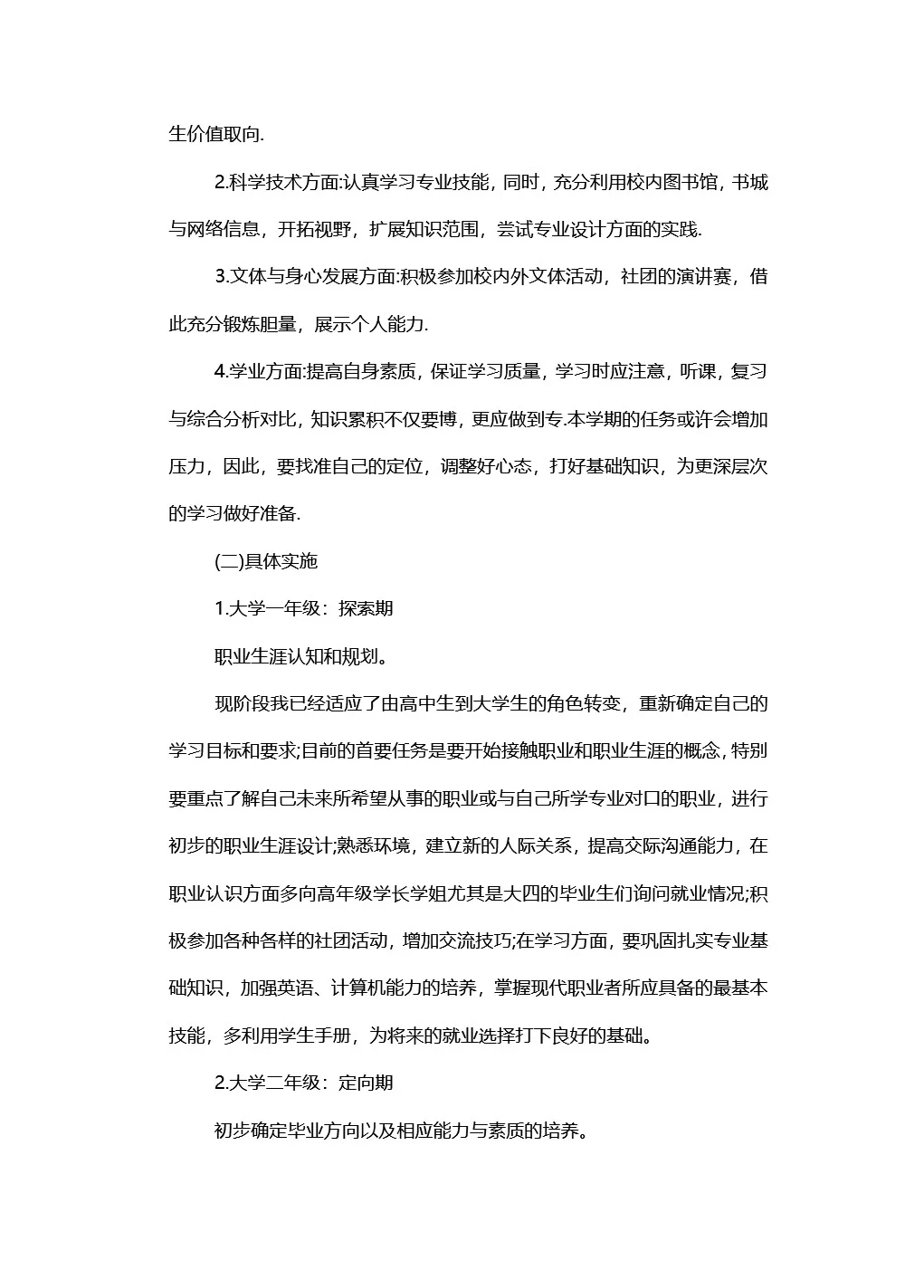 机械工程专业职业生涯规划书，8页word文件