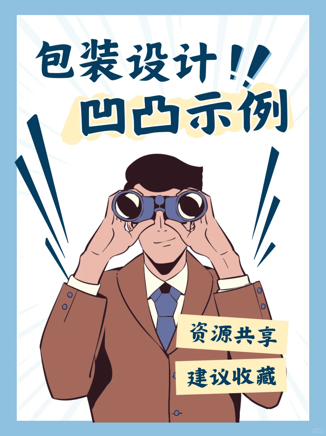 【设计师码住】不同工艺下的凹凸你真的知道吗