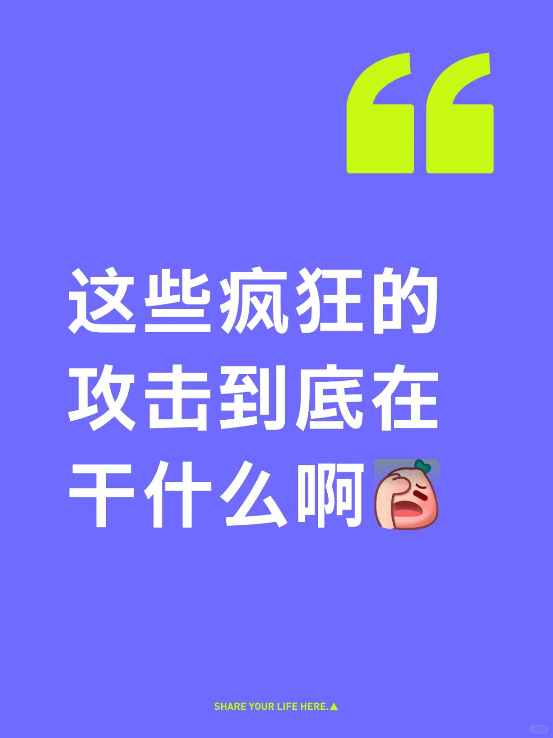 这些疯狂的攻击到底在干什么啊