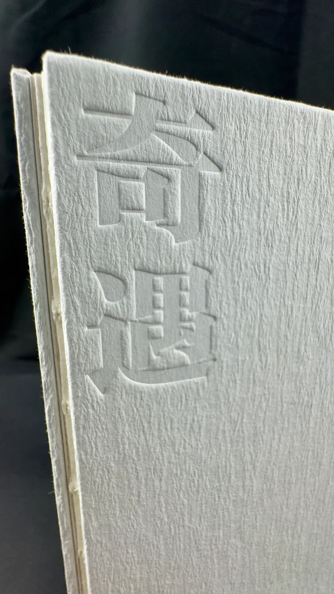 书籍装帧&压凹封面