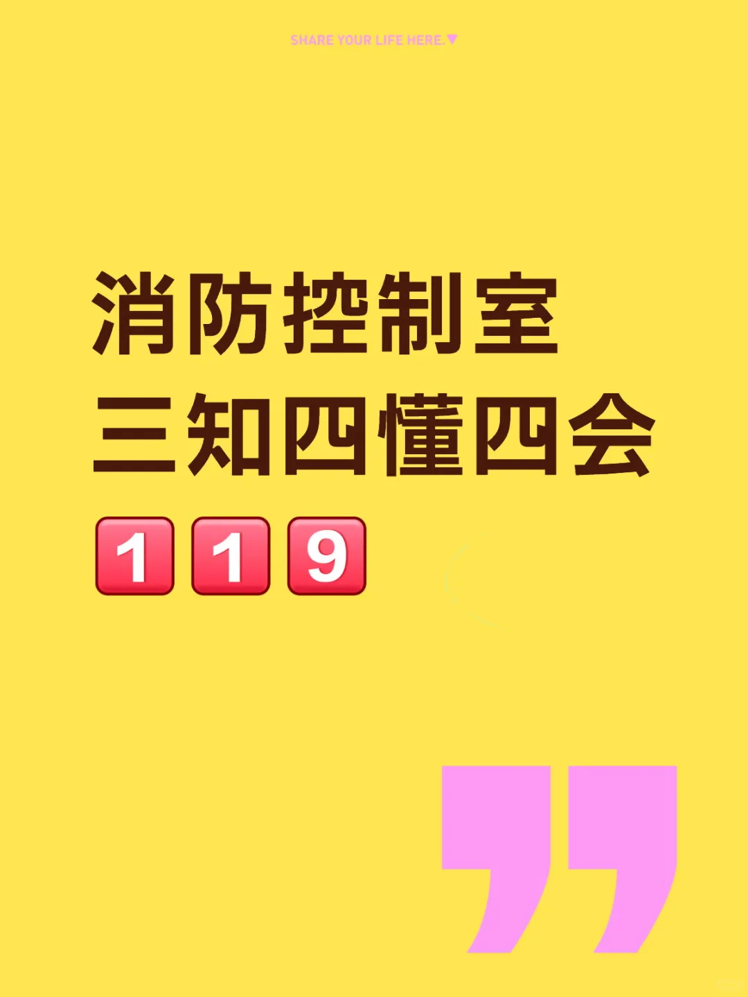 ?消防控制室 三知四懂四会