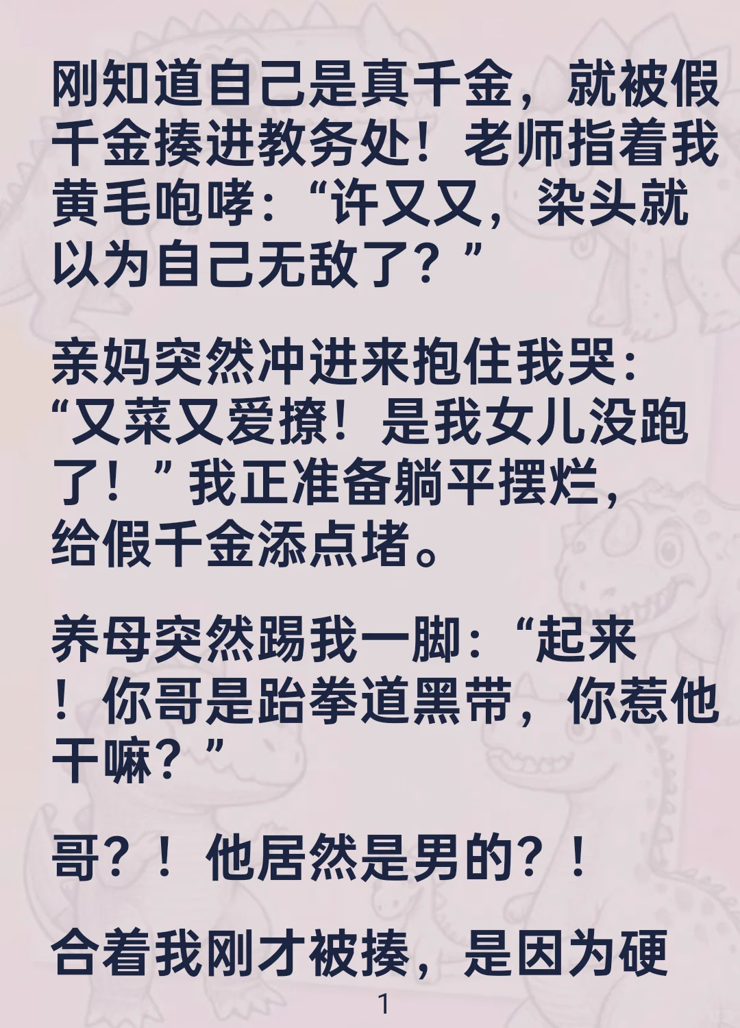 真千金归来第一件事：把跆拳道哥哥拽进女厕