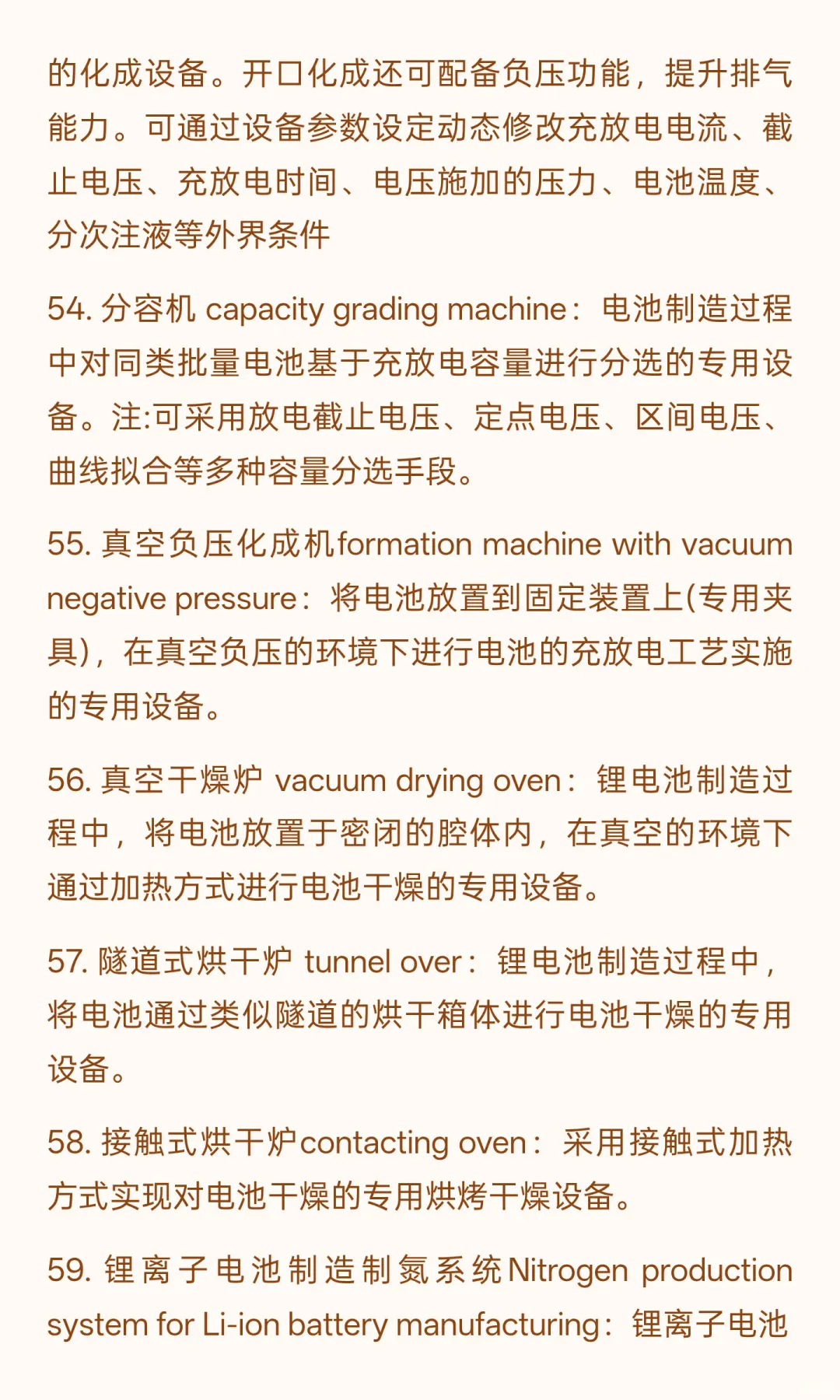 锂电行业专业术语-制造设备63个（四）
