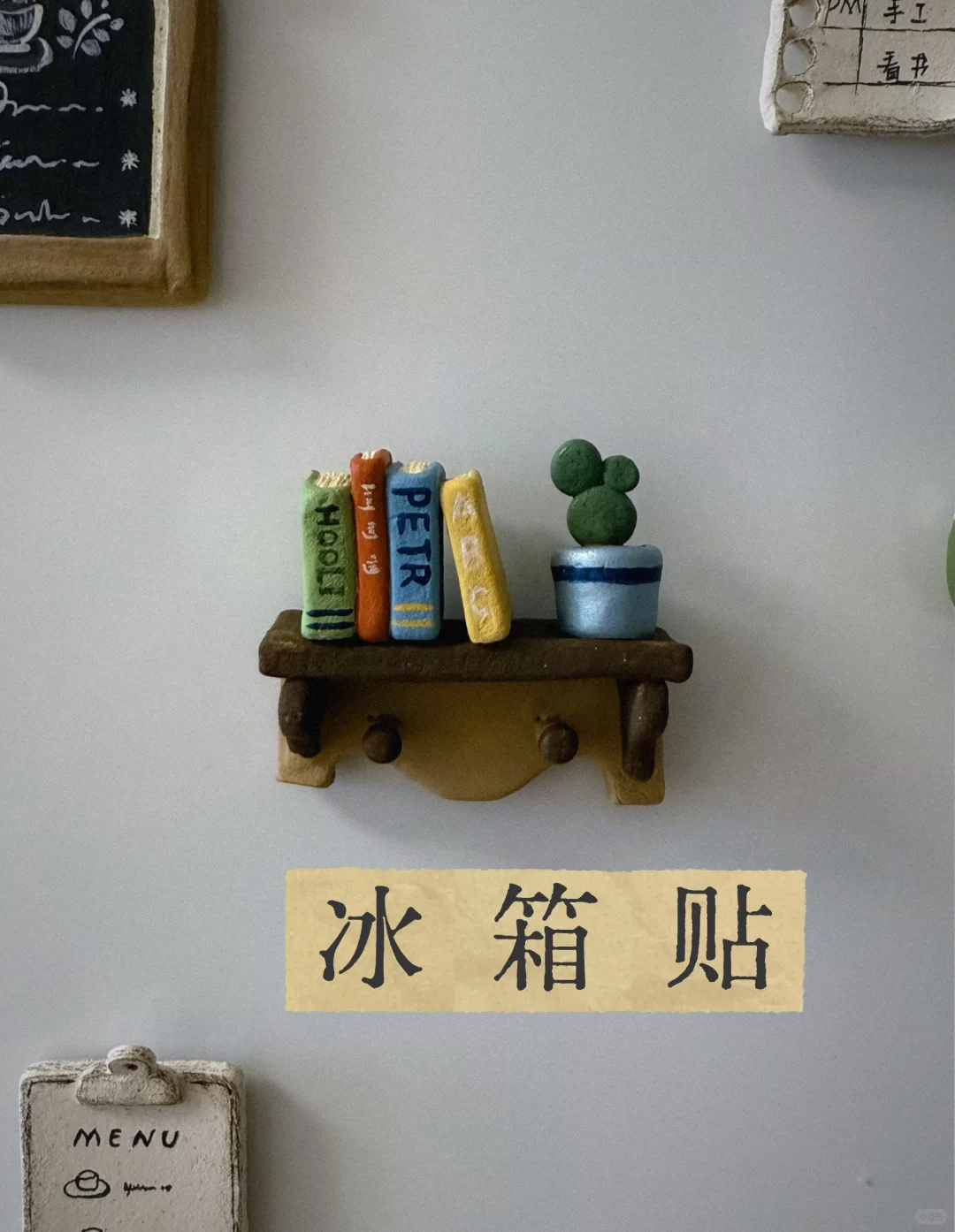 石塑粘土|迷你书架｜自制冰箱贴