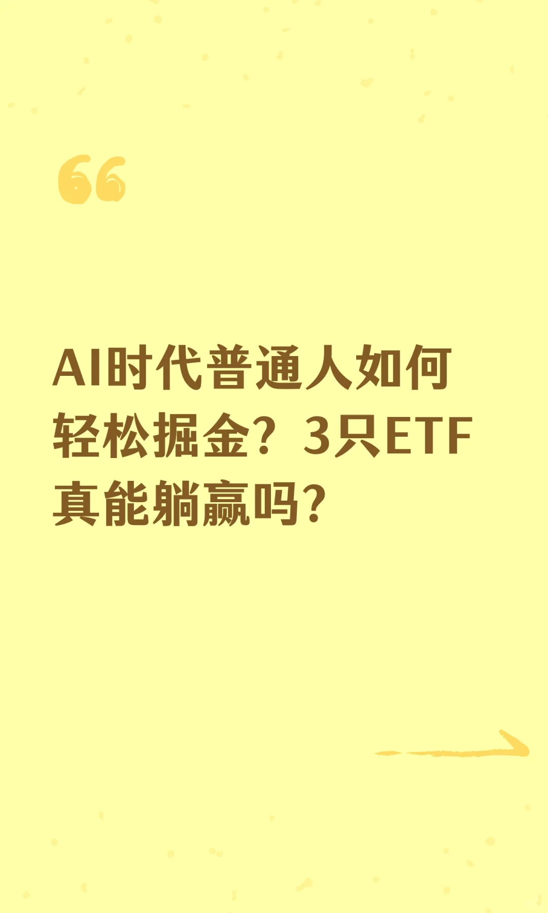 AI时代普通人如何轻松掘金？3只ETF真能躺赢