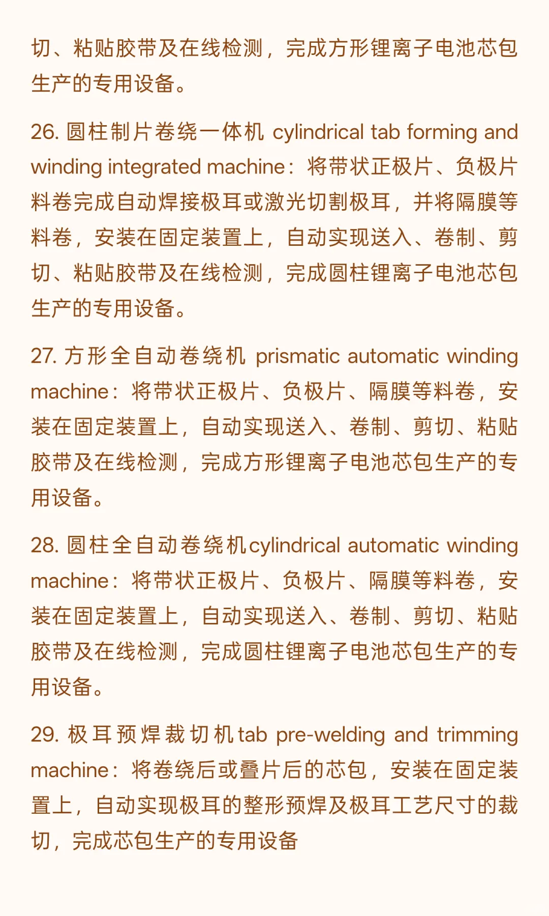 锂电行业专业术语-制造设备63个（四）