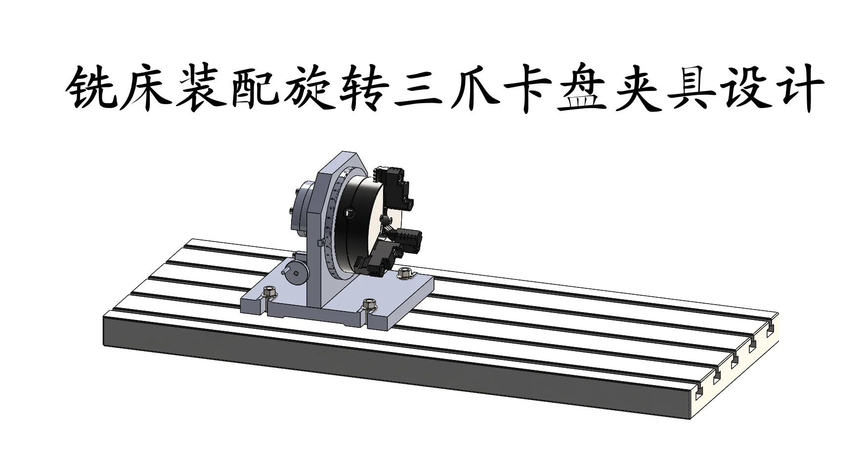铣床装配旋转三爪卡盘夹具设计|机床设计