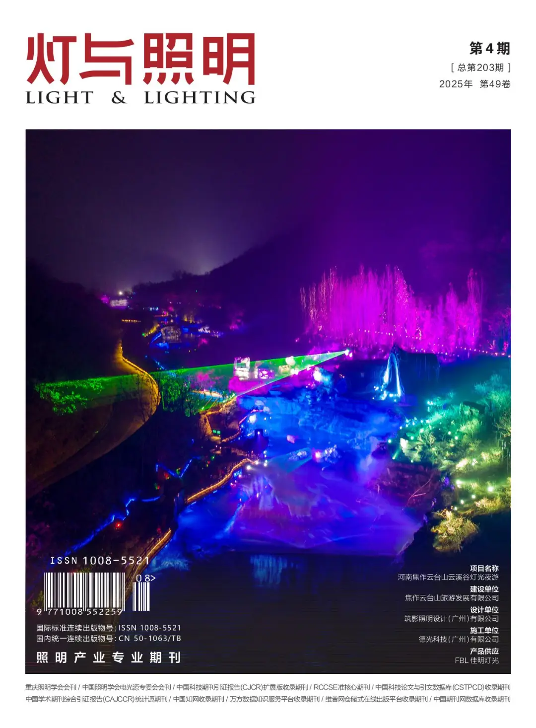 《灯与照明》电力照明方向期刊推荐！