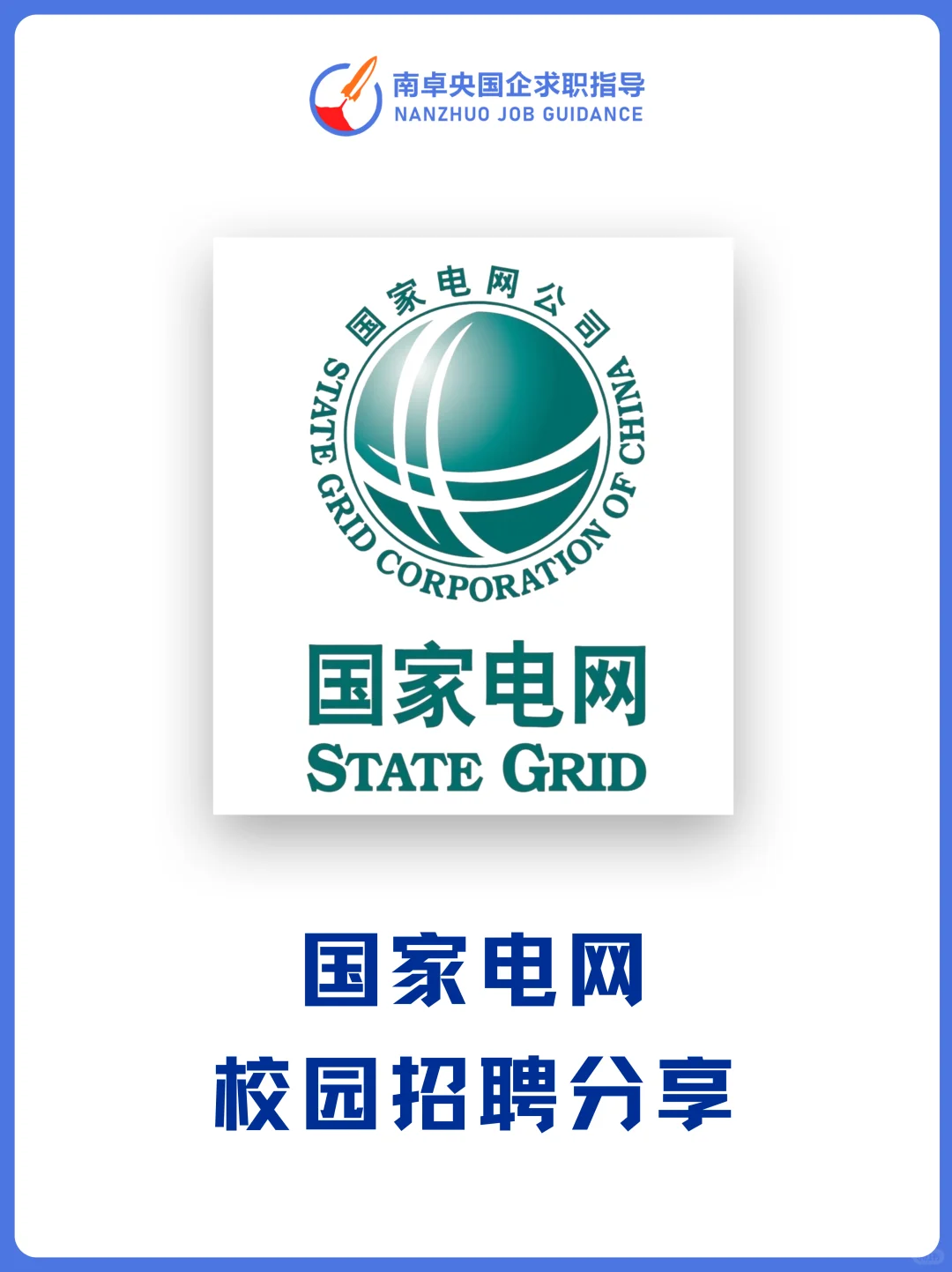 国家电网校招分享