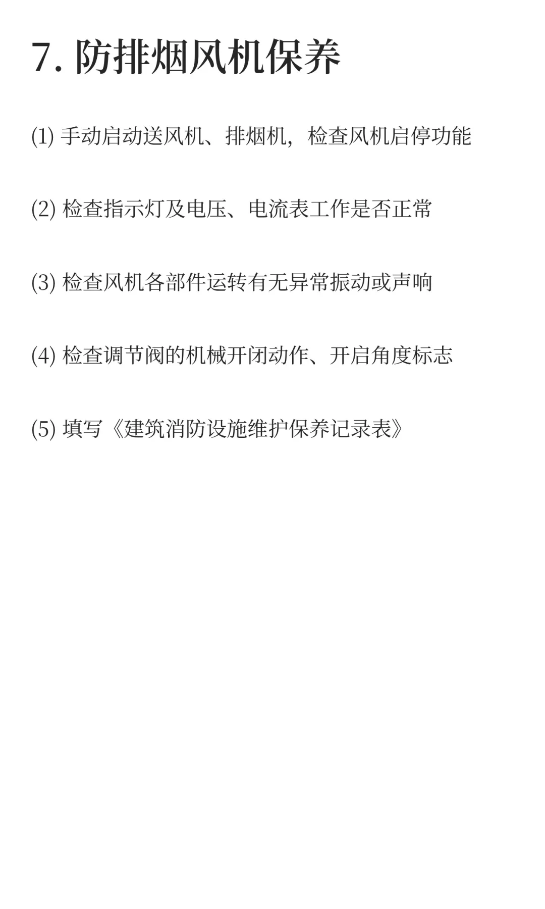 消防设施操作员中级(监控)实操资料(四)