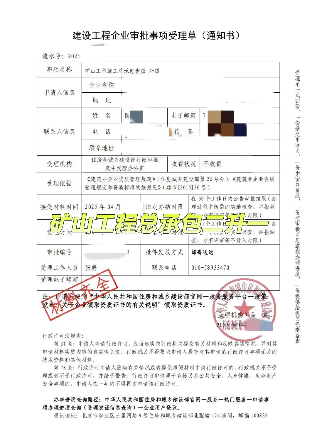 ?矿山工程施工总承包二升一-受理通知单?