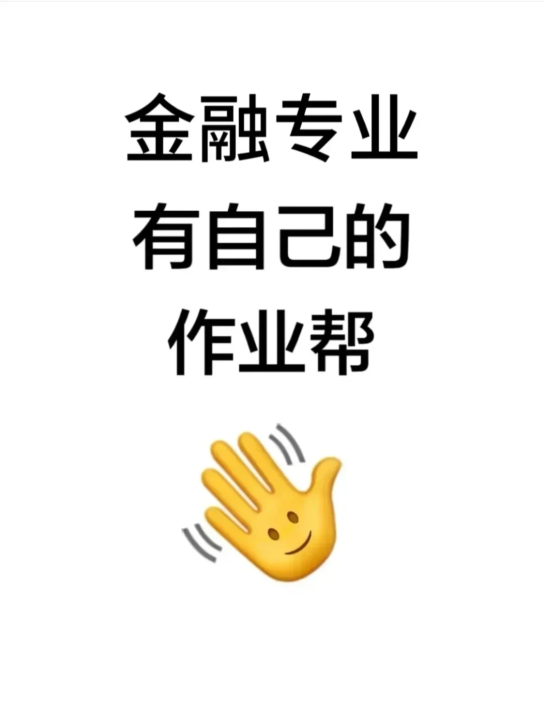 玩呗，反正金融专业有自己的作业帮