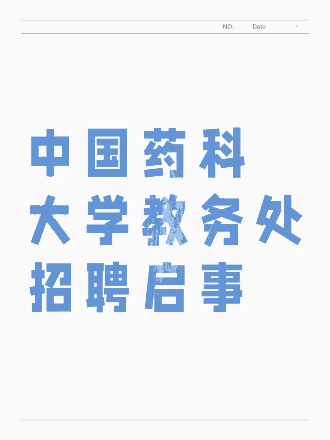 中国药科大学教务处招聘启事
