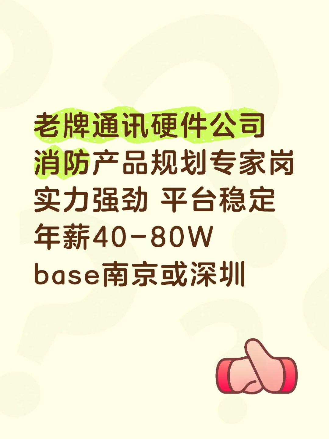 上市公司，消防产品规划岗，base南京深圳❗️
