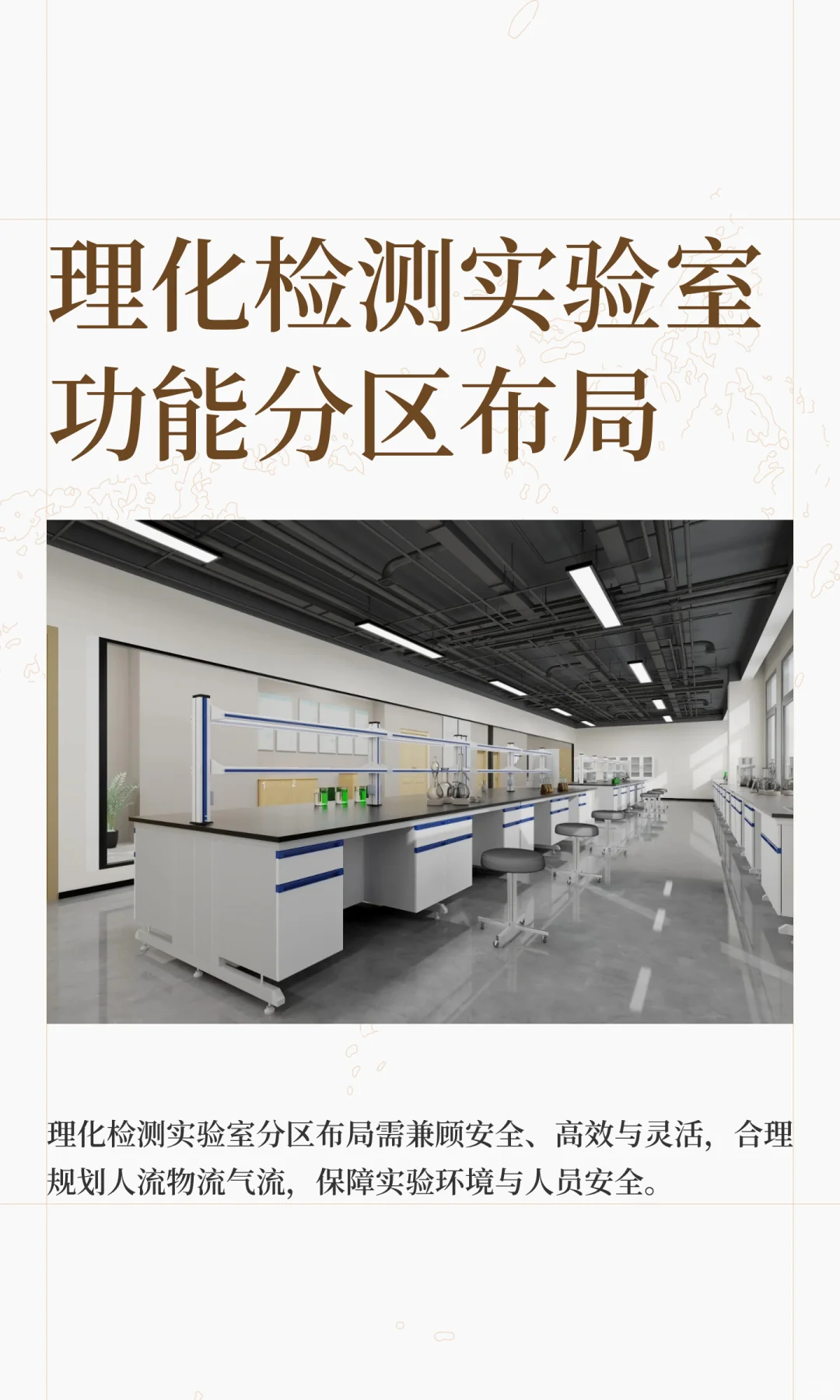 理化检测实验室功能分区布局