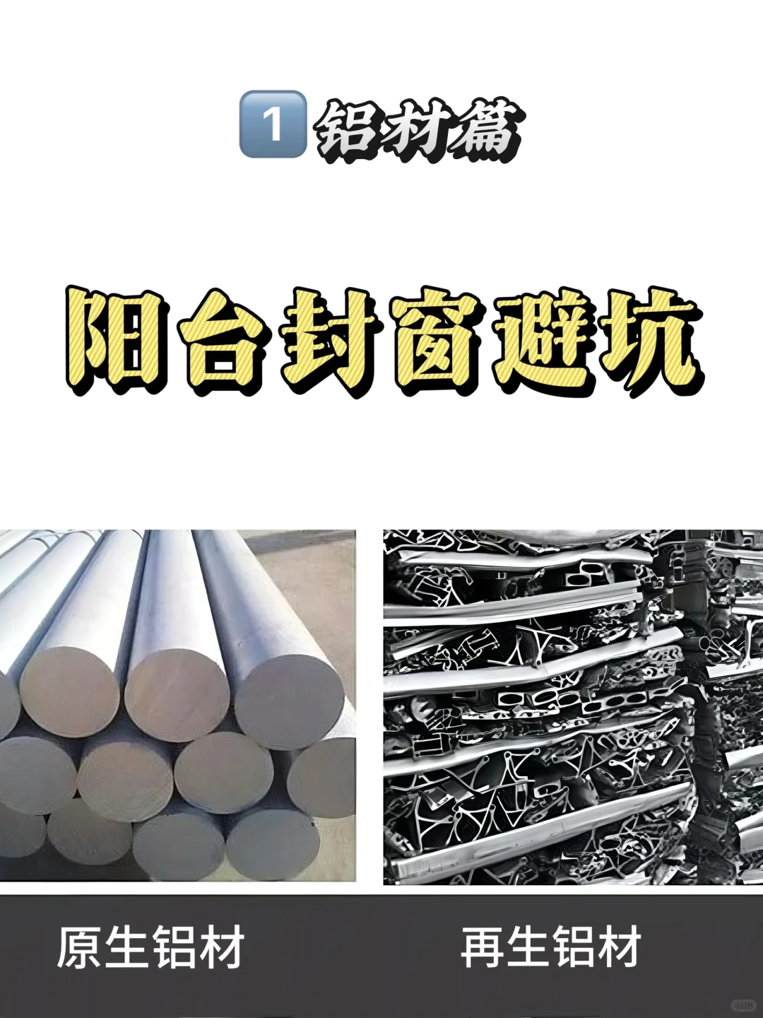 阳台封窗避坑｜原生铝VS再生铝