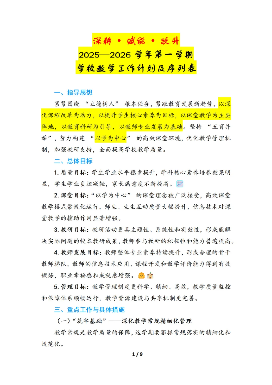2025年秋季学期教学工作计划