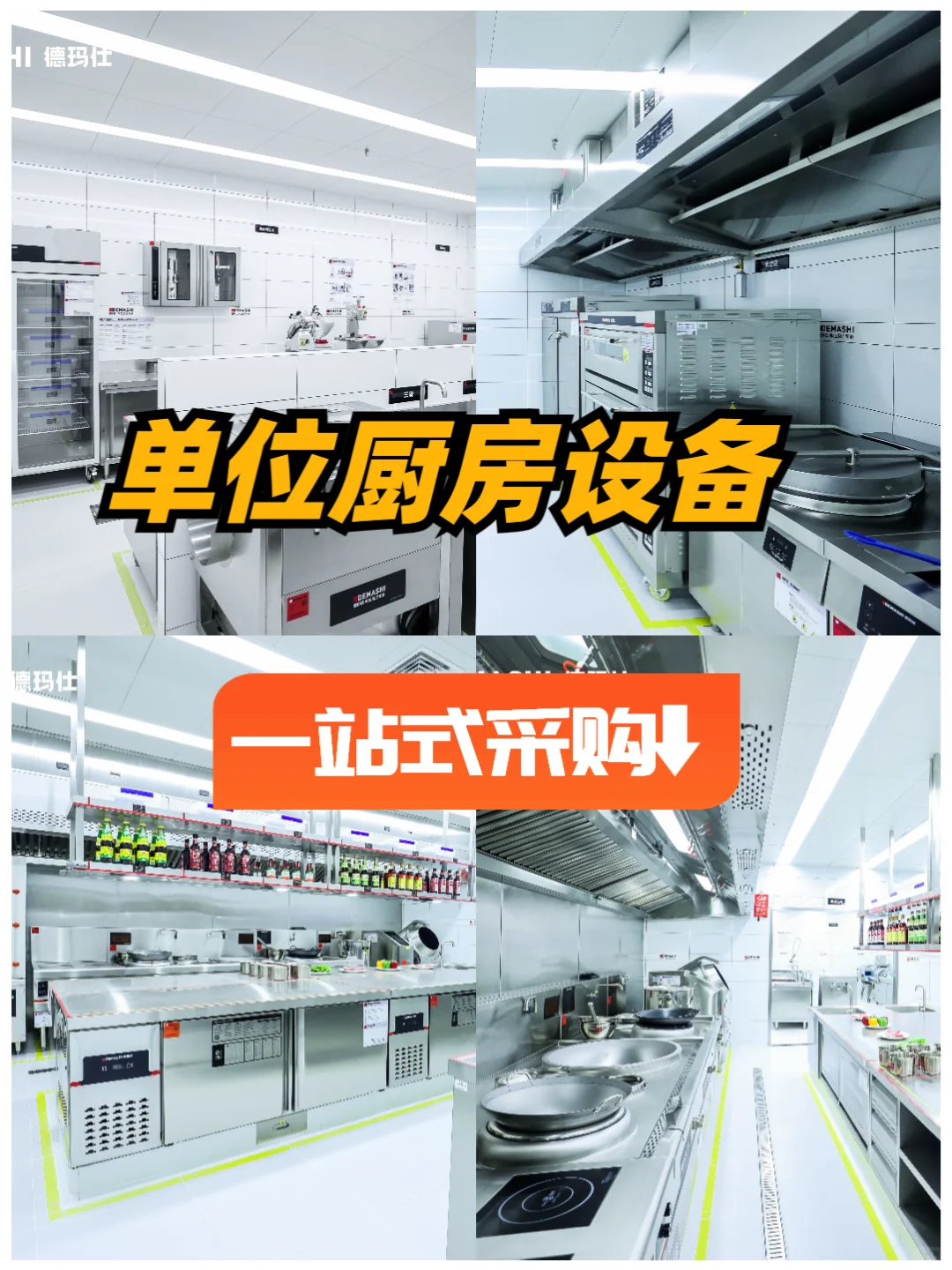 单位厨房设备一站式方案看这!