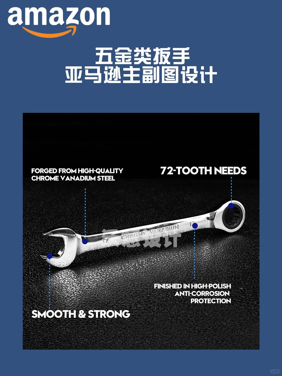 亚马逊扳手主副图设计分享～