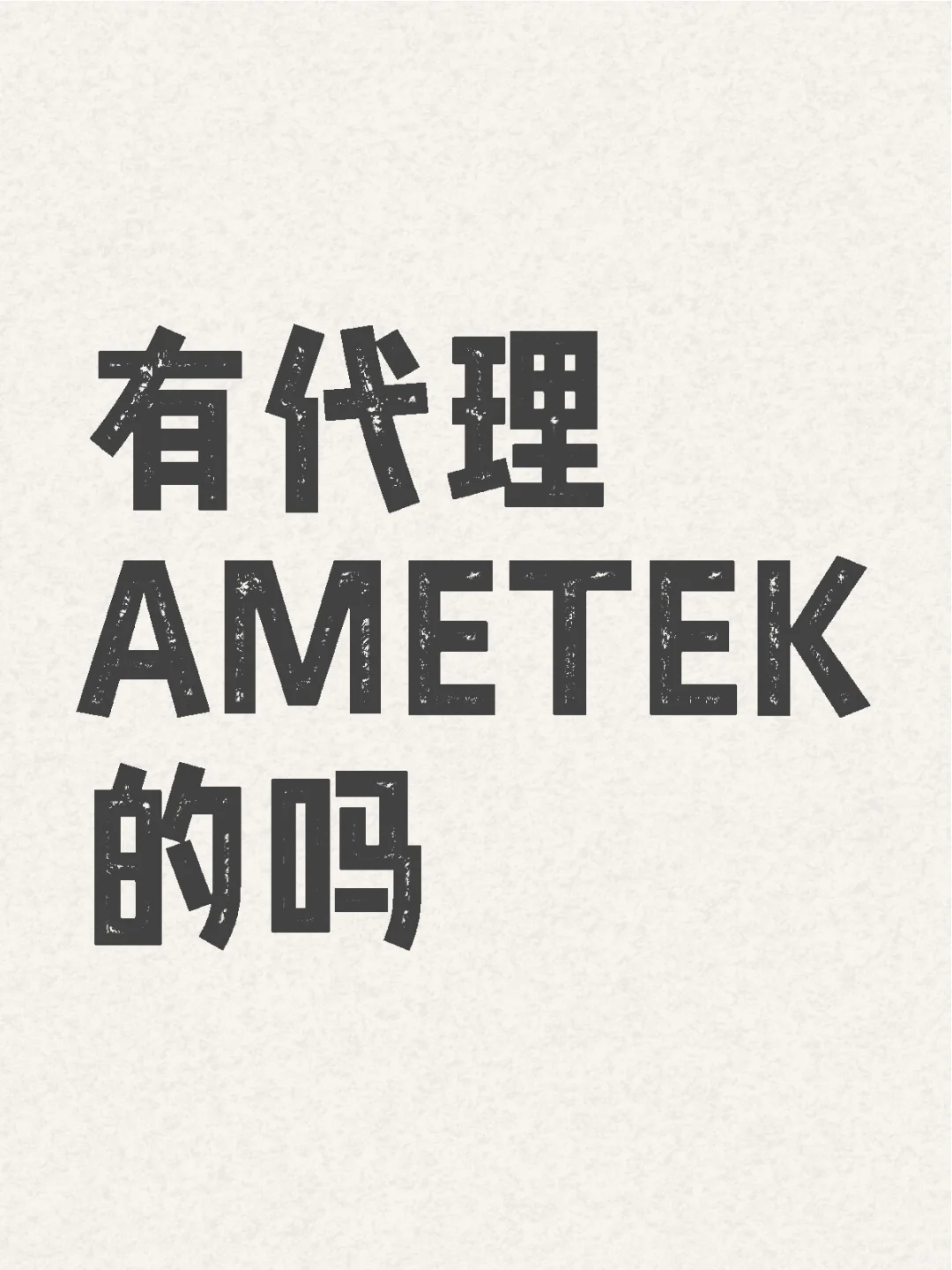 寻找代理AMETEK变送器的供应商
