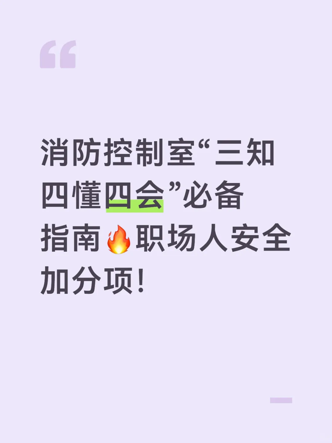 消防控制室“三知四懂四会”必备指南?