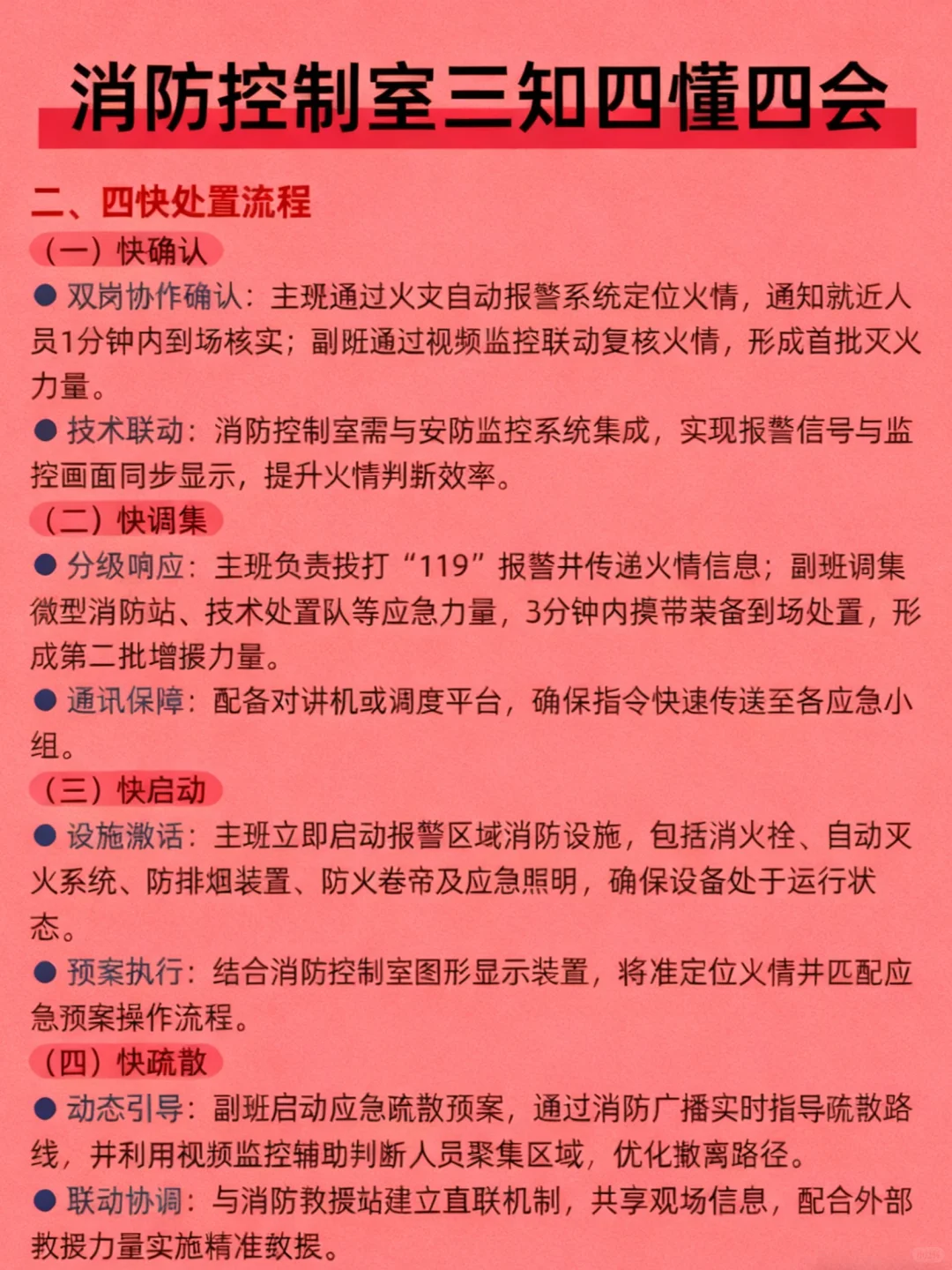 ?消防控制室 三知四懂四会