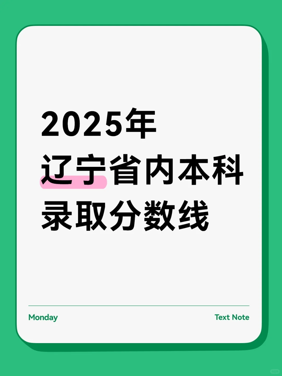 2025年辽宁省内本科录取分数线