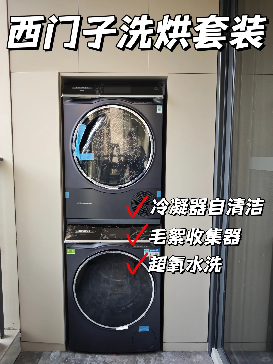 ✨ 西门子家电全套体验｜后悔没早买的智能家