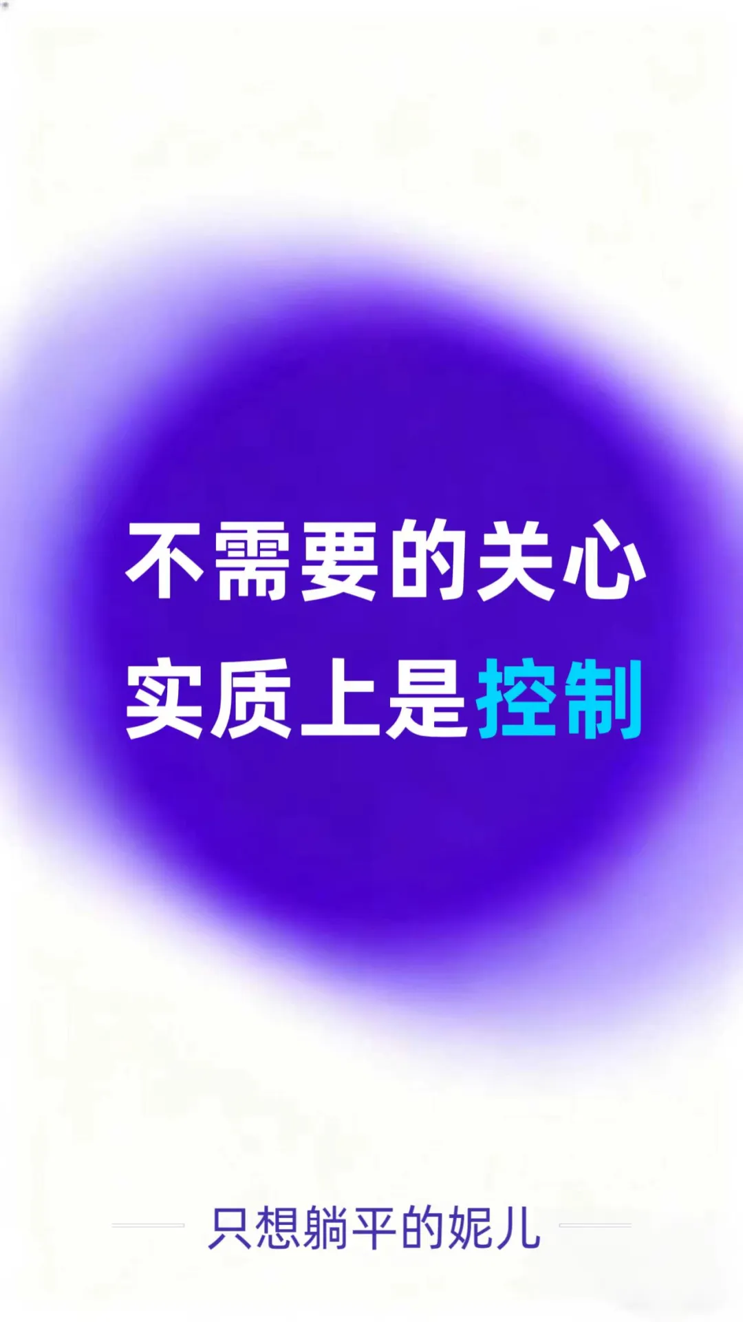 不需要的关心，实则是控制！