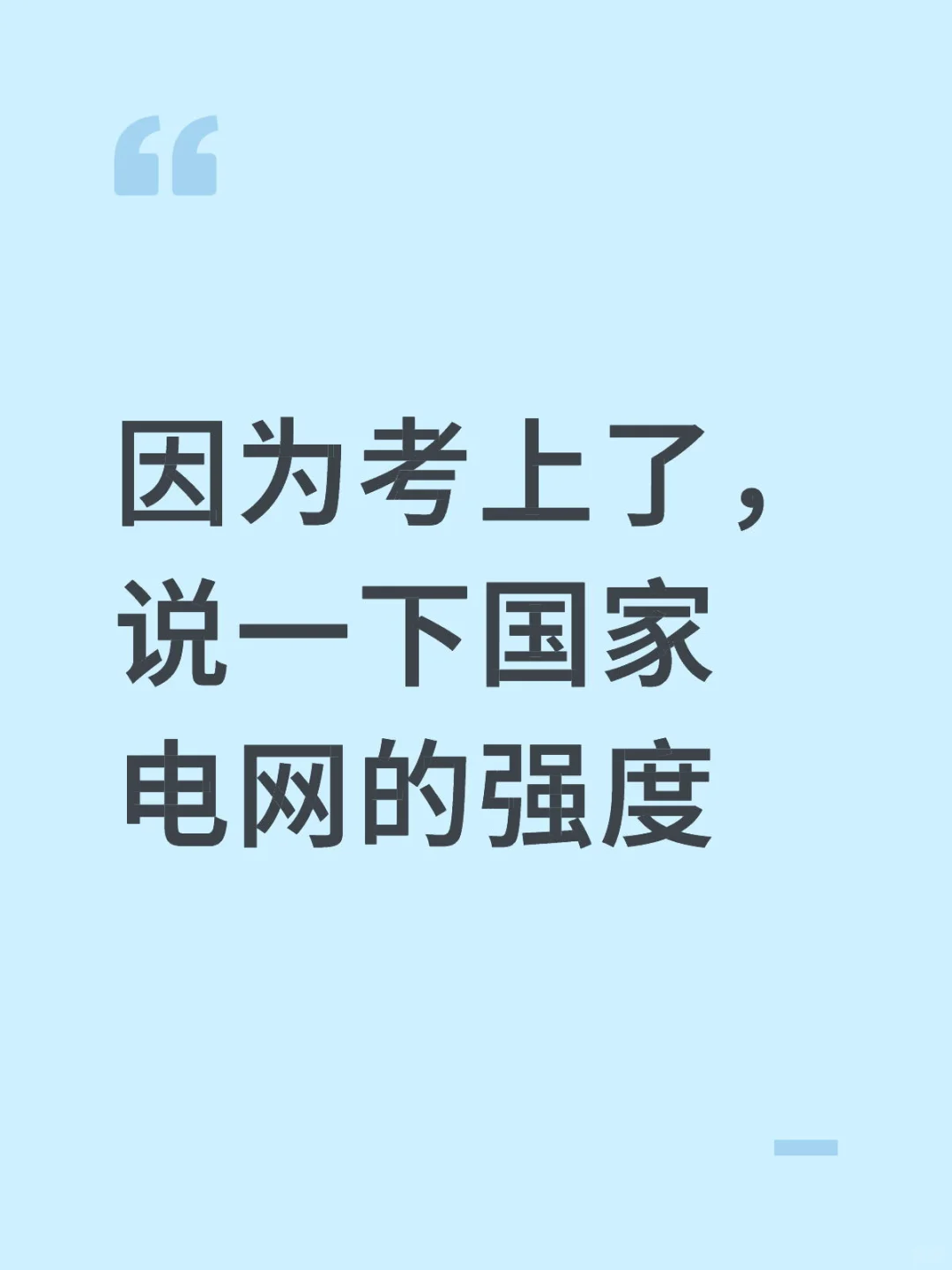 因为考上了，说一下国家电网的强度