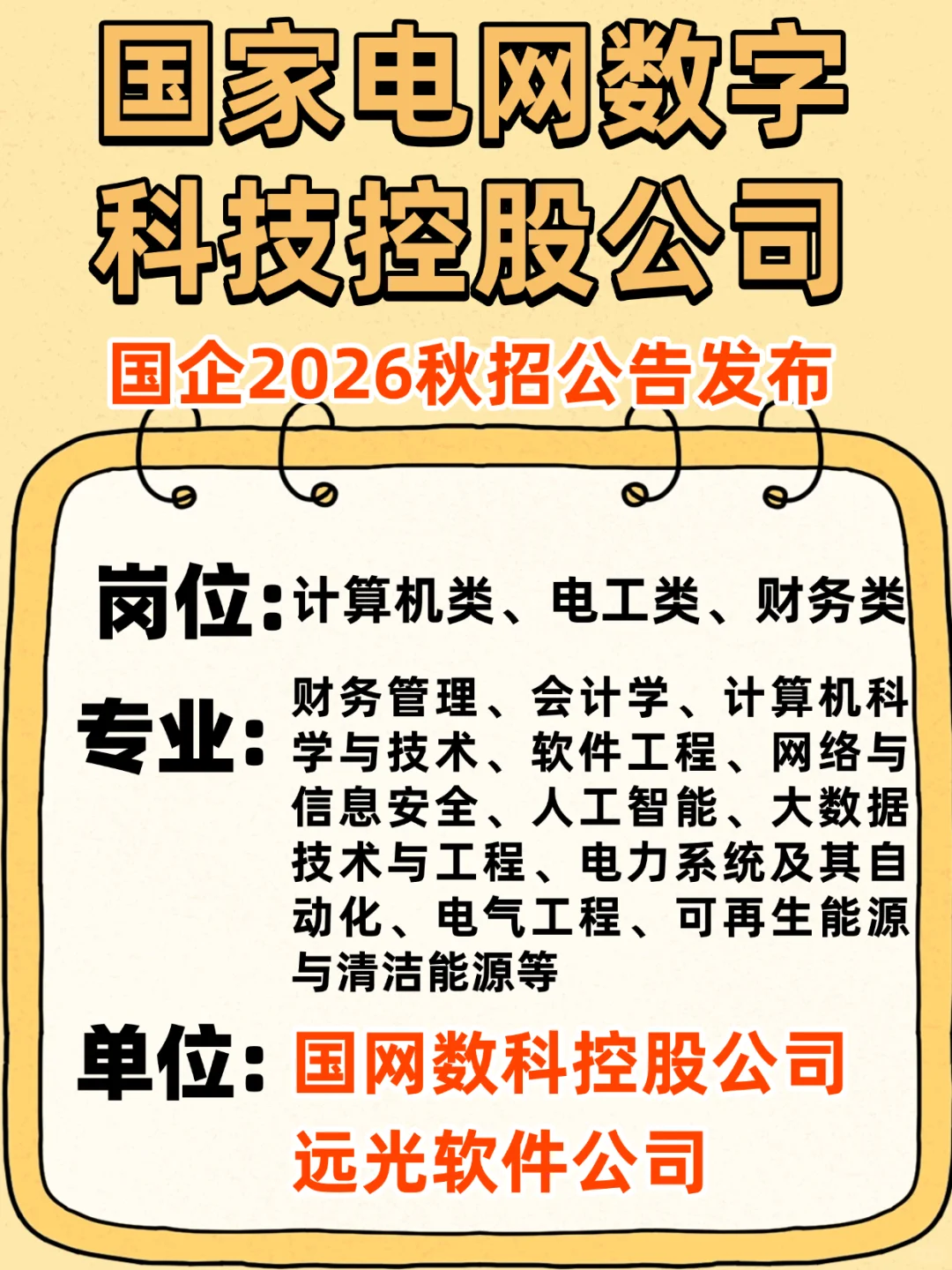 国家电网数字科技公司国企2026秋招公告发