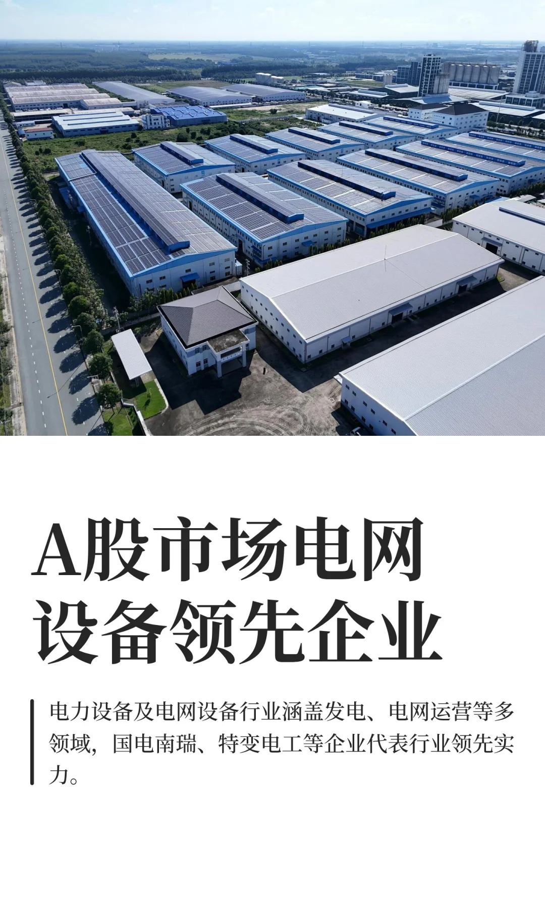 A股市场电网设备领先企业