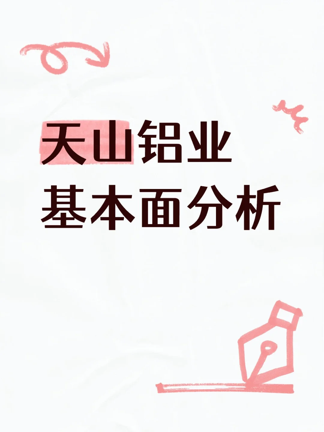 电解铝涨价，天山铝业基本面分析！